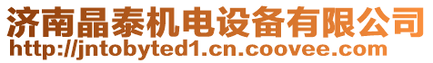 濟南晶泰機電設備有限公司