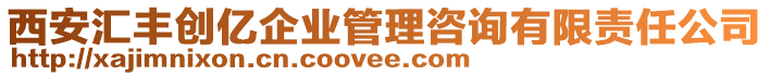 西安匯豐創億企業管理咨詢有限責任公司