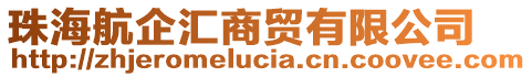 珠海航企匯商貿有限公司