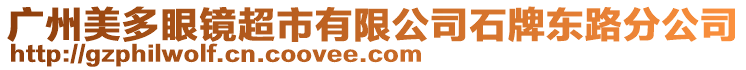 廣州美多眼鏡超市有限公司石牌東路分公司