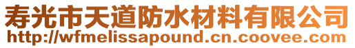 壽光市天道防水材料有限公司