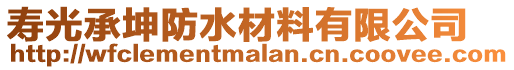 壽光承坤防水材料有限公司