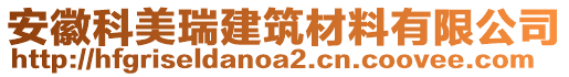 安徽科美瑞建筑材料有限公司