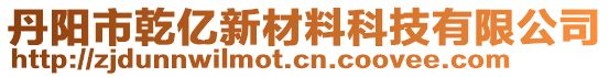 丹陽市乾億新材料科技有限公司