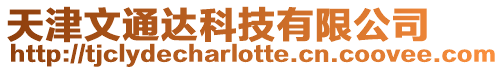 天津文通達(dá)科技有限公司