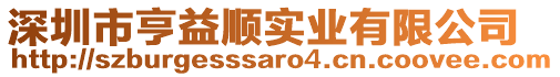 深圳市亨益順實業有限公司