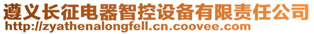 遵義長征電器智控設備有限責任公司