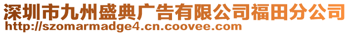 深圳市九州盛典廣告有限公司福田分公司