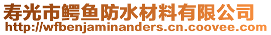 壽光市鱷魚防水材料有限公司