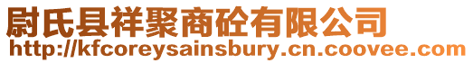 尉氏縣祥聚商砼有限公司