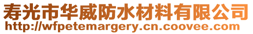 壽光市華威防水材料有限公司