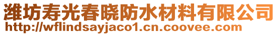 潍坊寿光春晓防水材料有限公司