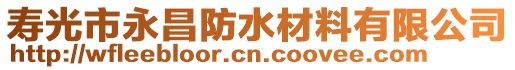 壽光市永昌防水材料有限公司