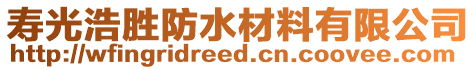 壽光浩勝防水材料有限公司