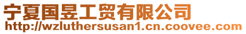 寧夏國昱工貿有限公司