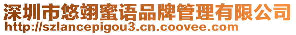 深圳市悠翊蜜语品牌管理有限公司