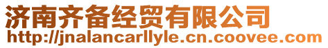 濟南齊備經貿有限公司