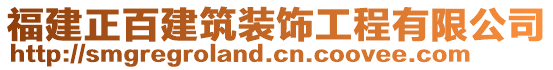 福建正百建筑裝飾工程有限公司