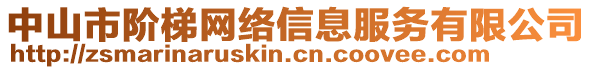 中山市階梯網(wǎng)絡(luò)信息服務(wù)有限公司