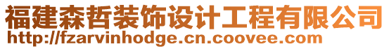 福建森哲裝飾設(shè)計(jì)工程有限公司