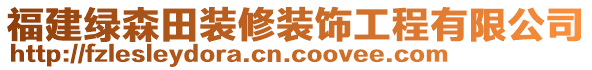 福建綠森田裝修裝飾工程有限公司