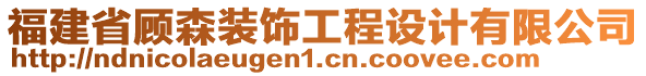 福建省顧森裝飾工程設計有限公司