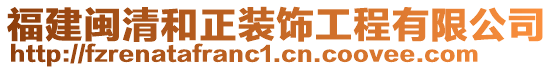 福建閩清和正裝飾工程有限公司