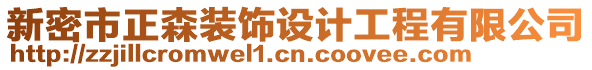 新密市正森裝飾設(shè)計(jì)工程有限公司