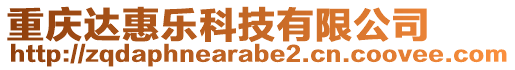 重慶達惠樂科技有限公司