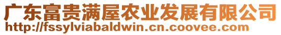 廣東富貴滿屋農(nóng)業(yè)發(fā)展有限公司