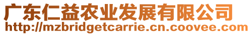 廣東仁益農(nóng)業(yè)發(fā)展有限公司