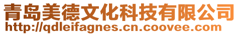 青島美德文化科技有限公司