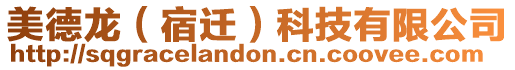美德龍(宿遷)科技有限公司