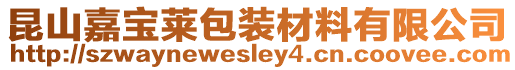 昆山嘉寶萊包裝材料有限公司