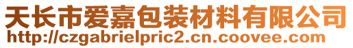 天長市愛嘉包裝材料有限公司