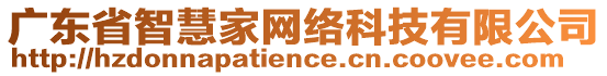 廣東省智慧家網(wǎng)絡(luò)科技有限公司