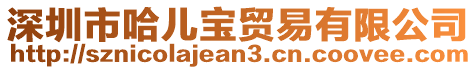 深圳市哈兒寶貿易有限公司