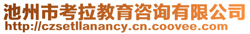 池州市考拉教育咨詢有限公司