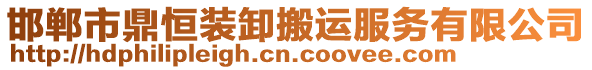 邯鄲市鼎恒裝卸搬運(yùn)服務(wù)有限公司