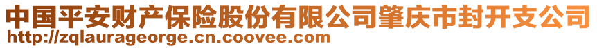 中國平安財產(chǎn)保險股份有限公司肇慶市封開支公司