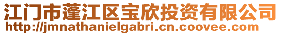 江門市蓬江區(qū)寶欣投資有限公司