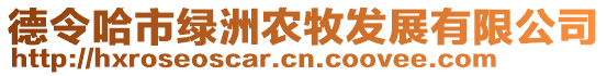 德令哈市綠洲農(nóng)牧發(fā)展有限公司