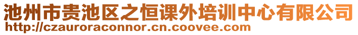 池州市貴池區(qū)之恒課外培訓中心有限公司