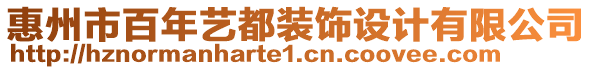 惠州市百年藝都裝飾設計有限公司
