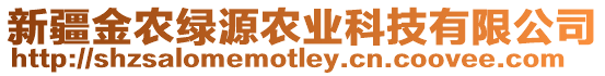 新疆金農(nóng)綠源農(nóng)業(yè)科技有限公司