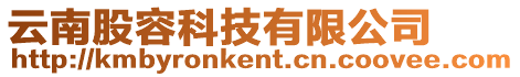 云南股容科技有限公司