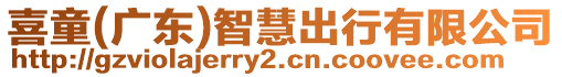喜童(廣東)智慧出行有限公司