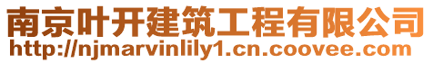 南京葉開(kāi)建筑工程有限公司