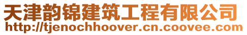 天津韻錦建筑工程有限公司