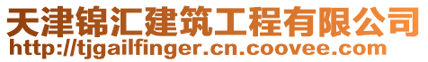 天津錦匯建筑工程有限公司